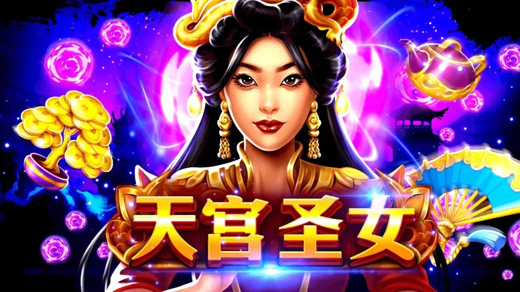 BNG電子 :G天宮聖女