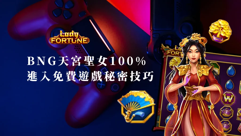 BNG天宮聖女100 進入免費遊戲的秘密技巧