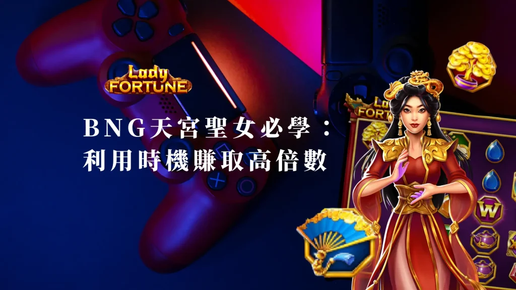 BNG天宮聖女必學：如何利用時機賺取高倍數