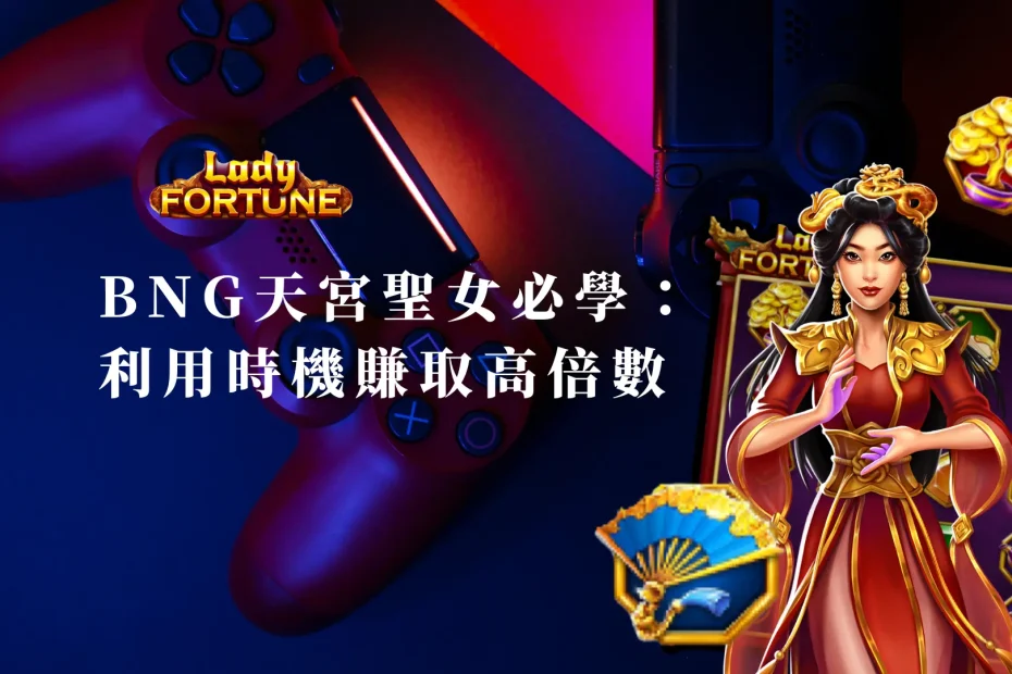 BNG天宮聖女必學：如何利用時機賺取高倍數