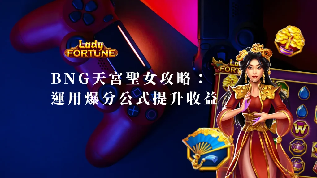 BNG天宮聖女攻略：運用爆分公式輕鬆提升收益
