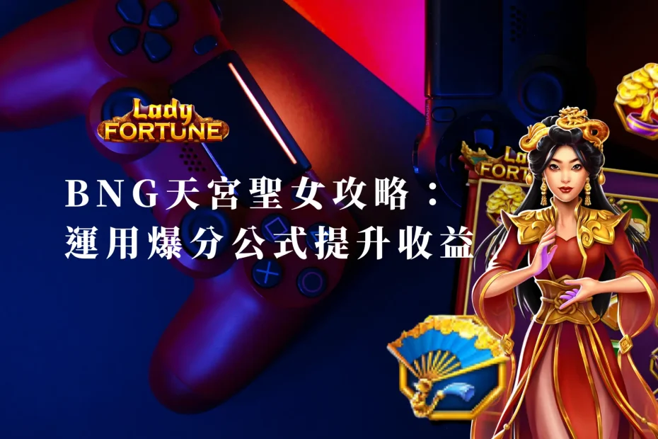 BNG天宮聖女攻略：運用爆分公式輕鬆提升收益