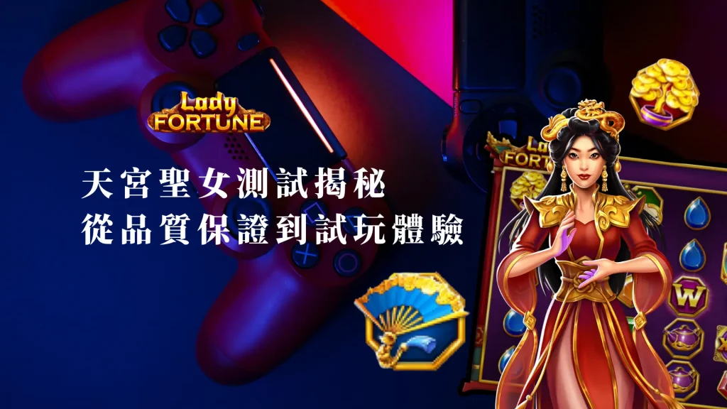 BNG天宮聖女測試揭秘：從品質保證到試玩體驗