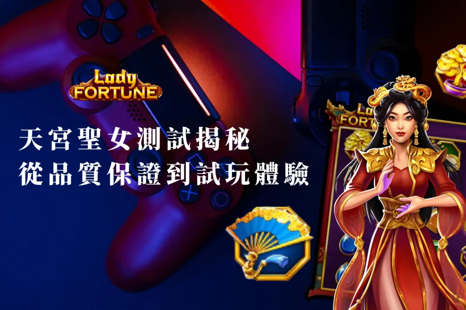 BNG天宮聖女測試揭秘：從品質保證到試玩體驗