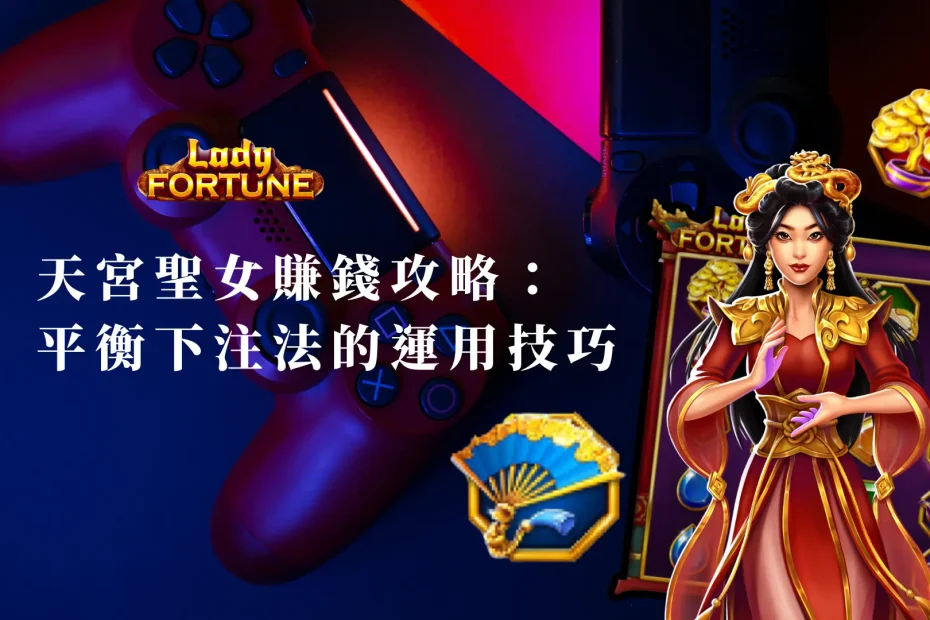 BNG天宮聖女賺錢攻略：平衡下注法的運用技巧