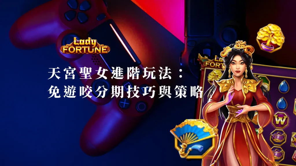 BNG天宮聖女進階玩法：免遊咬分期技巧與策略