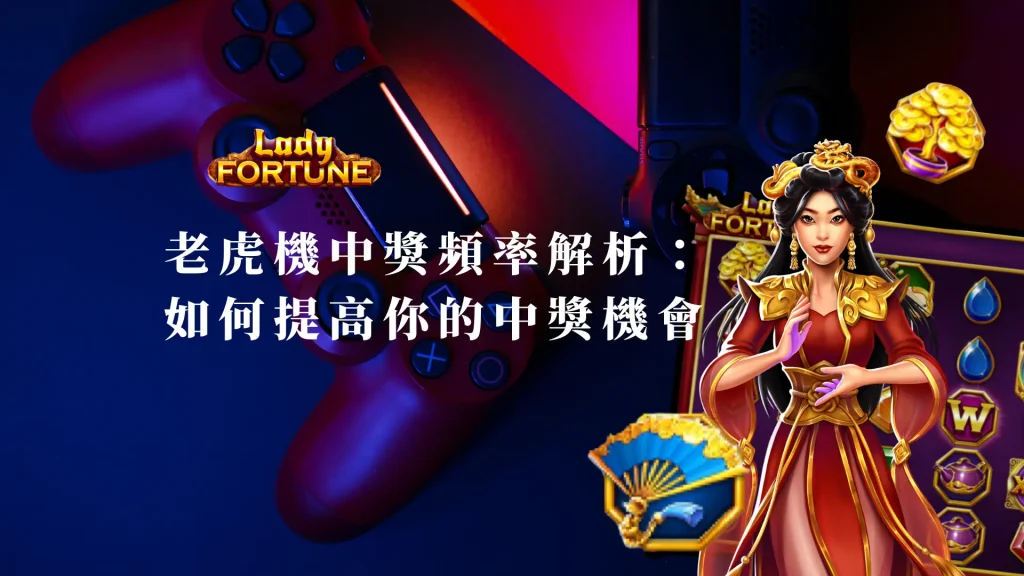 BNG老虎機中獎頻率解析：如何提高你的中獎機會