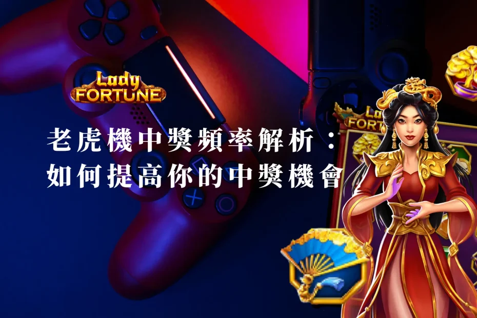 BNG老虎機中獎頻率解析：如何提高你的中獎機會