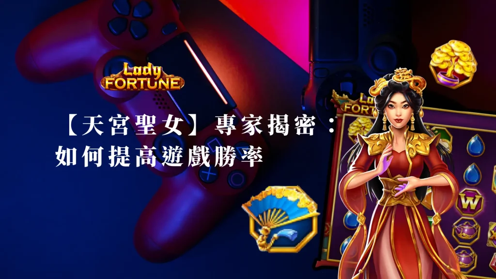 【BNG天宮聖女】專家技巧揭密：如何提高遊戲勝率