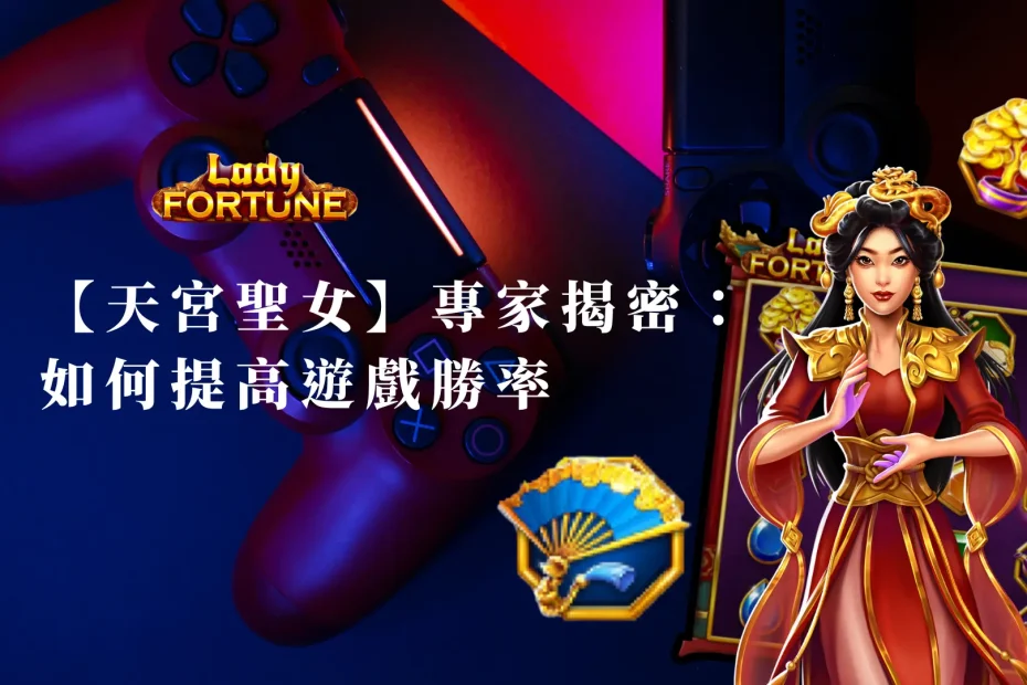 【BNG天宮聖女】專家技巧揭密：如何提高遊戲勝率