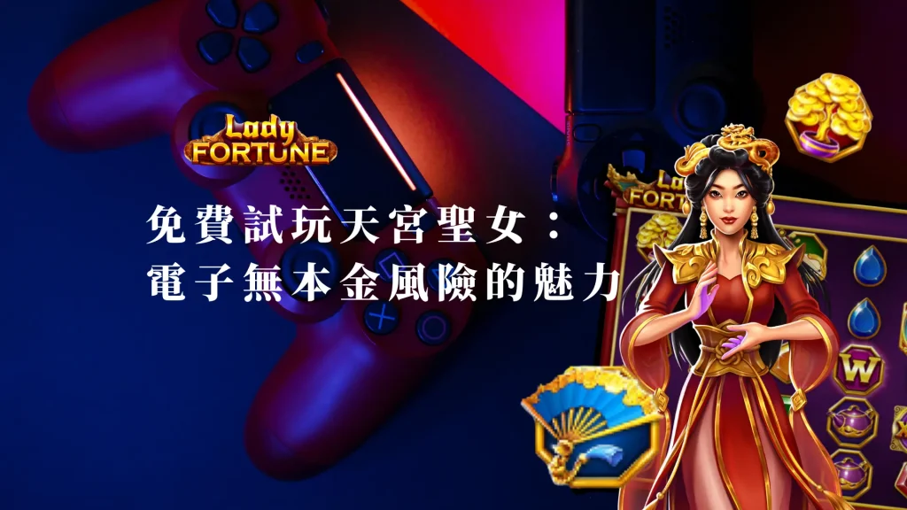 免費試玩天宮聖女：BNG電子無本金風險的魅力