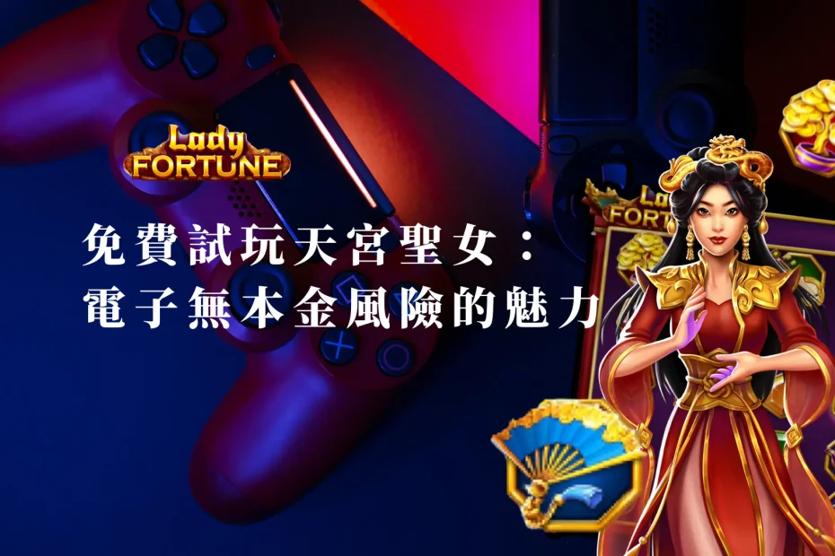 免費試玩天宮聖女：BNG電子無本金風險的魅力