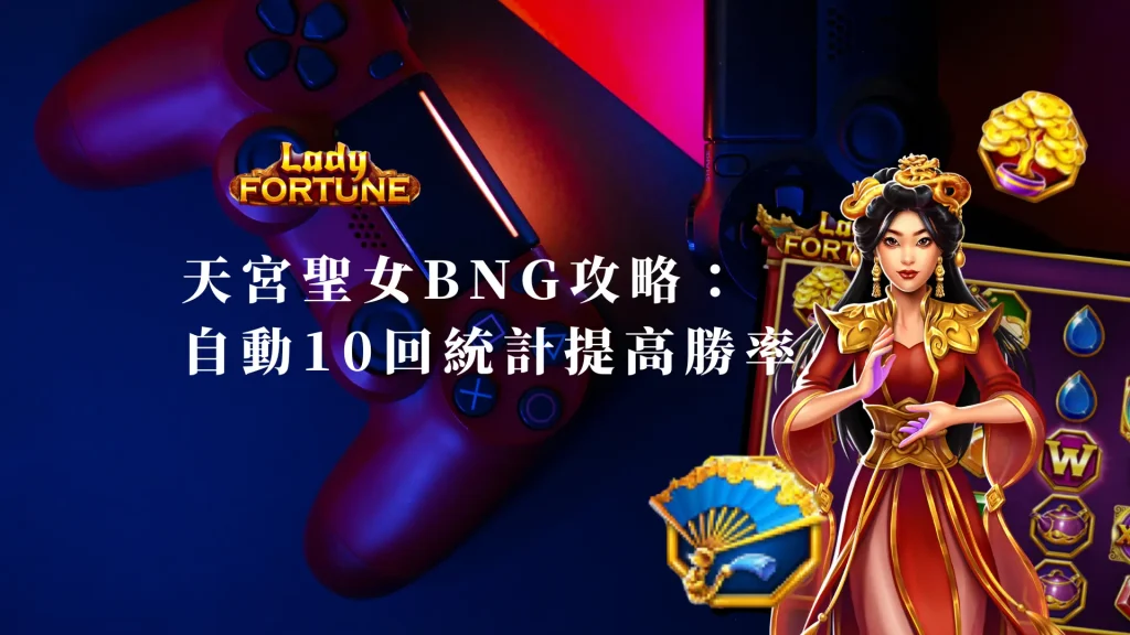 天宮聖女BNG攻略：自動10回統計提高勝率