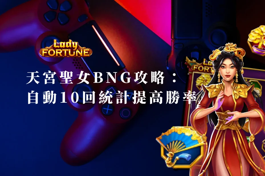 天宮聖女BNG攻略：自動10回統計提高勝率