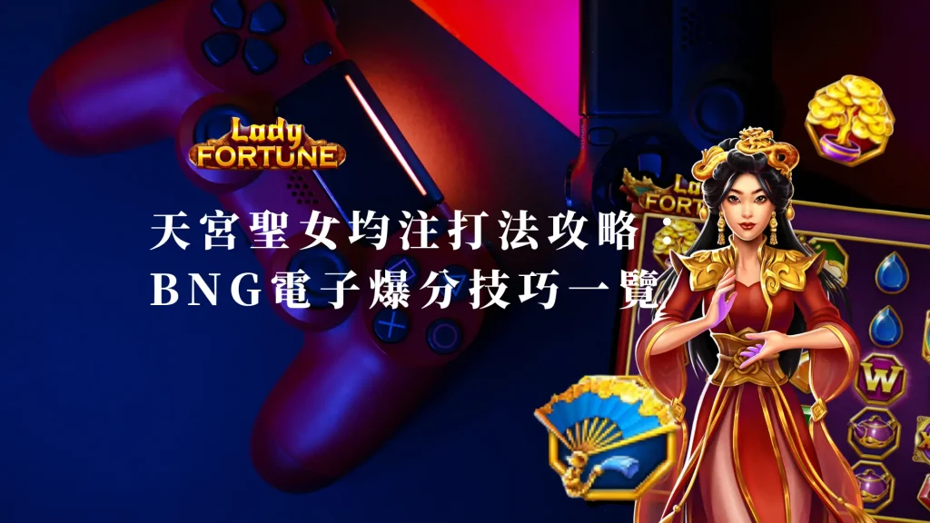 天宮聖女均注打法攻略：BNG電子爆分技巧一覽