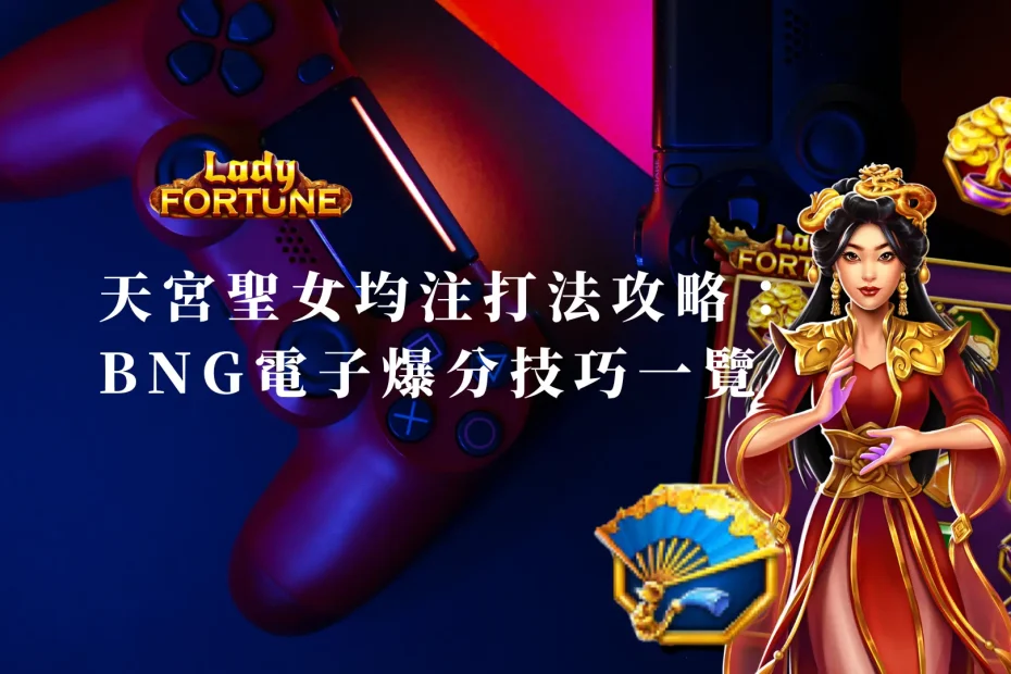 天宮聖女均注打法攻略：BNG電子爆分技巧一覽