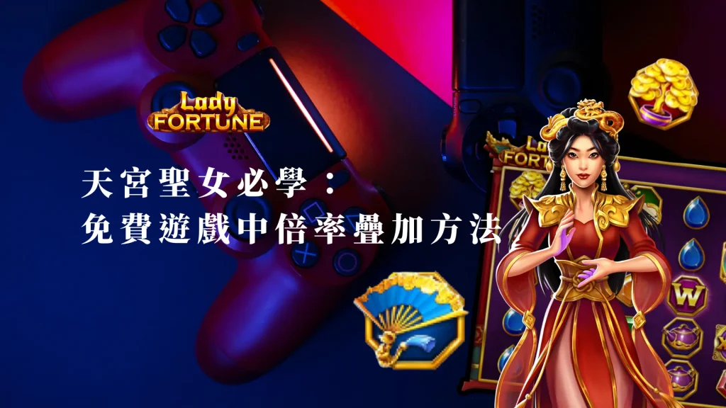 天宮聖女必學：BNG免費遊戲中的倍率疊加方法