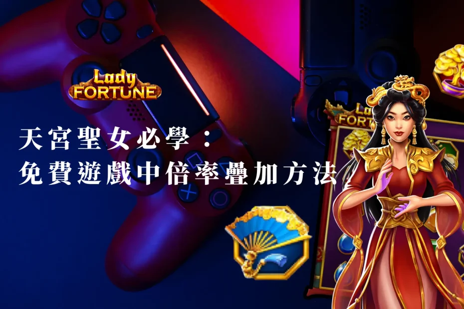 天宮聖女必學：BNG免費遊戲中的倍率疊加方法