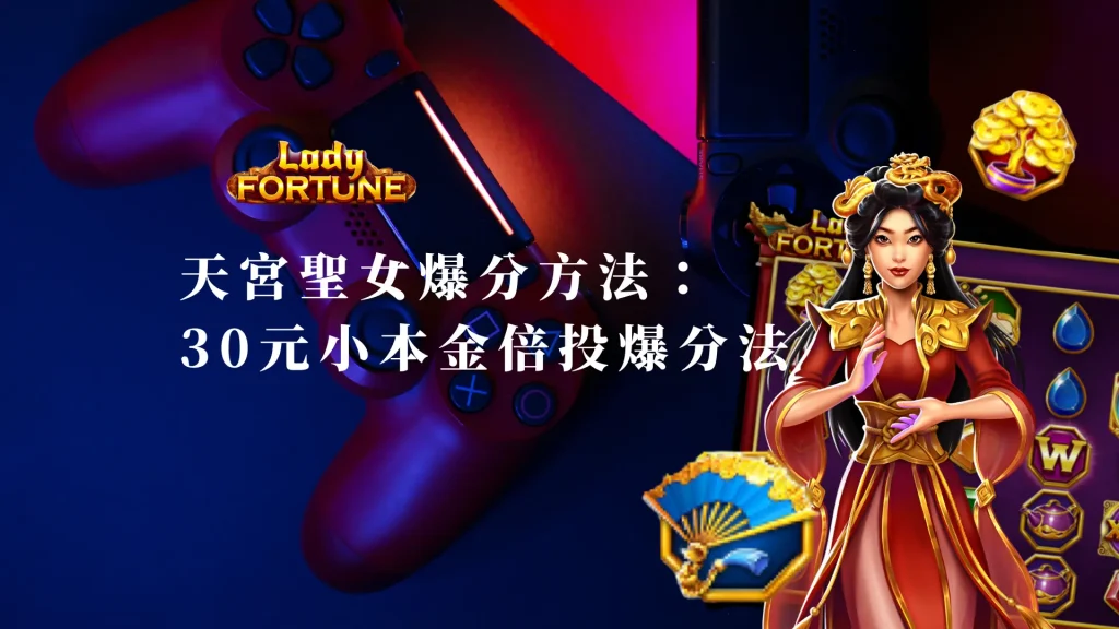 天宮聖女爆分方法：30元以下小本金倍投爆分法
