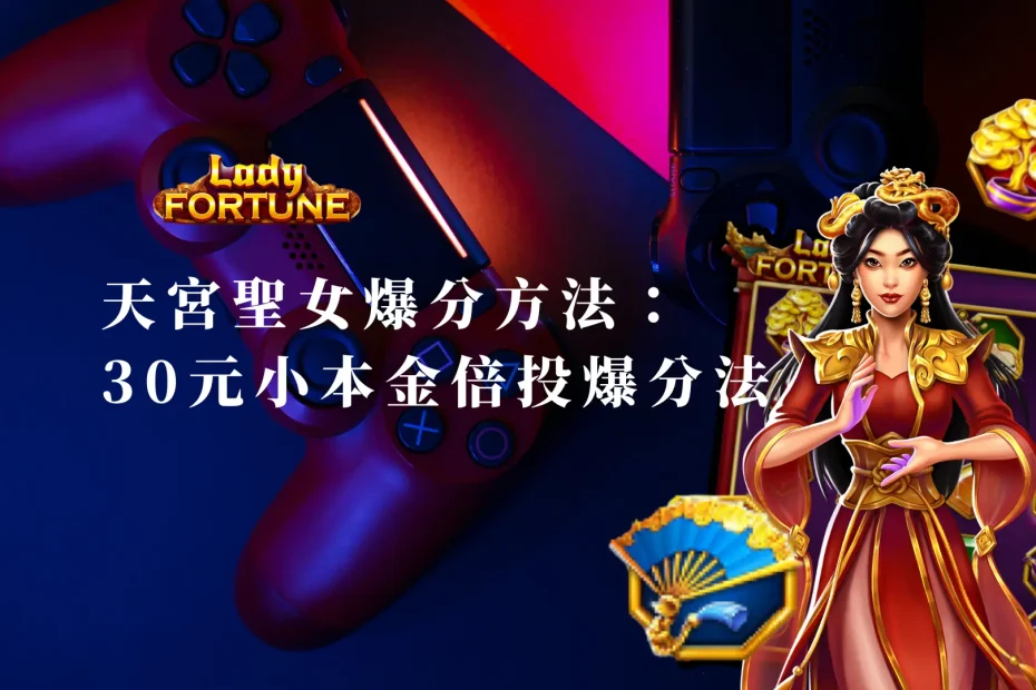 天宮聖女爆分方法：30元以下小本金倍投爆分法