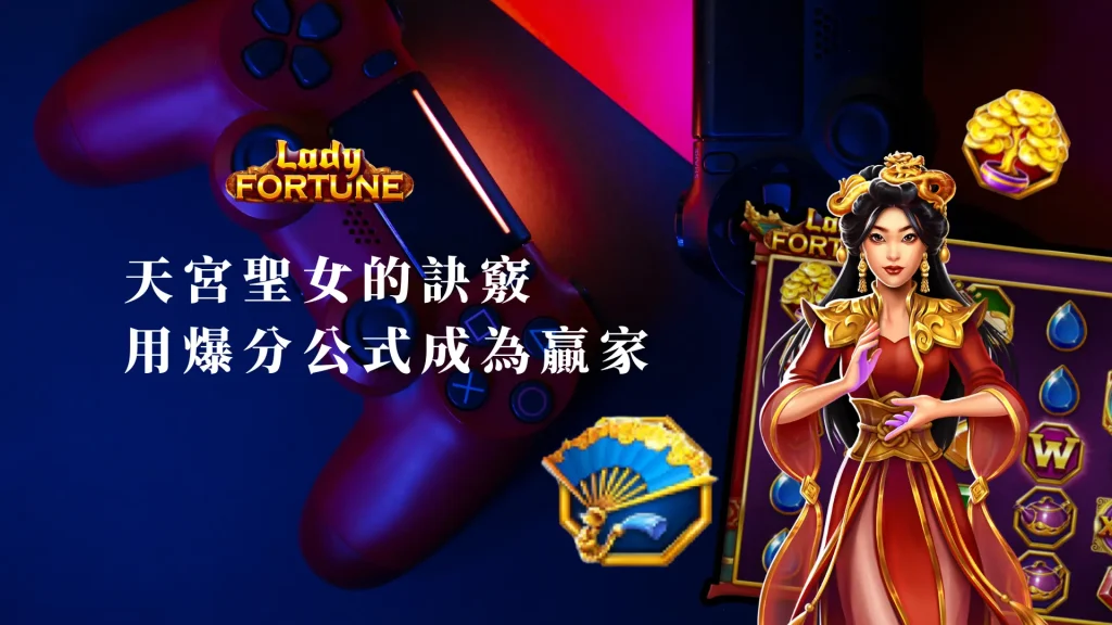 天宮聖女的訣竅：運用爆分公式成為成功玩家