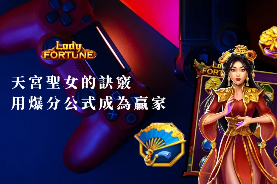 天宮聖女的訣竅：運用爆分公式成為成功玩家