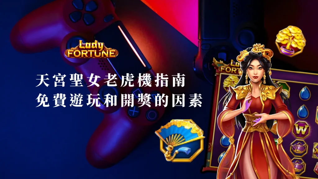 天宮聖女老虎機指南：影響免費遊玩和開獎頻率的因素