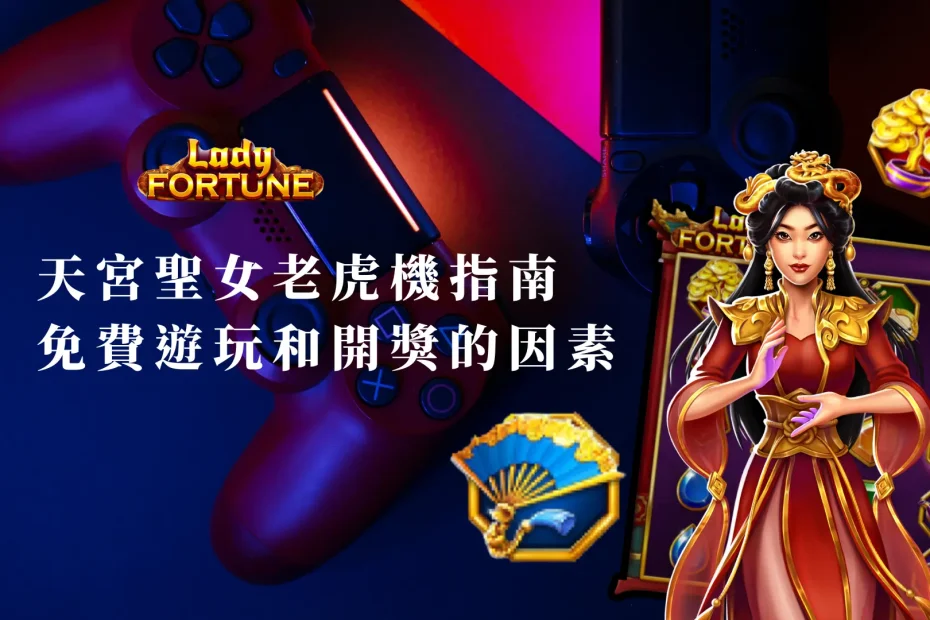 天宮聖女老虎機指南：影響免費遊玩和開獎頻率的因素