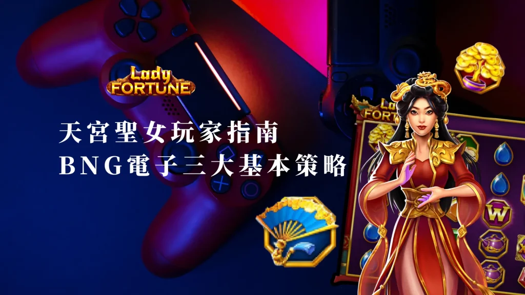 天宮聖女老虎機玩家指南：BNG電子的三大基本策略