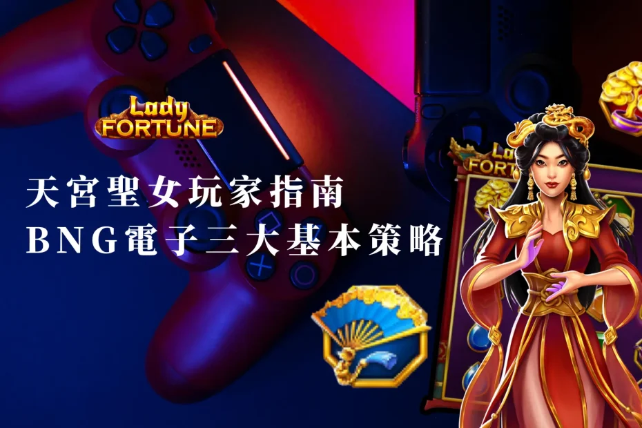 天宮聖女老虎機玩家指南：BNG電子的三大基本策略