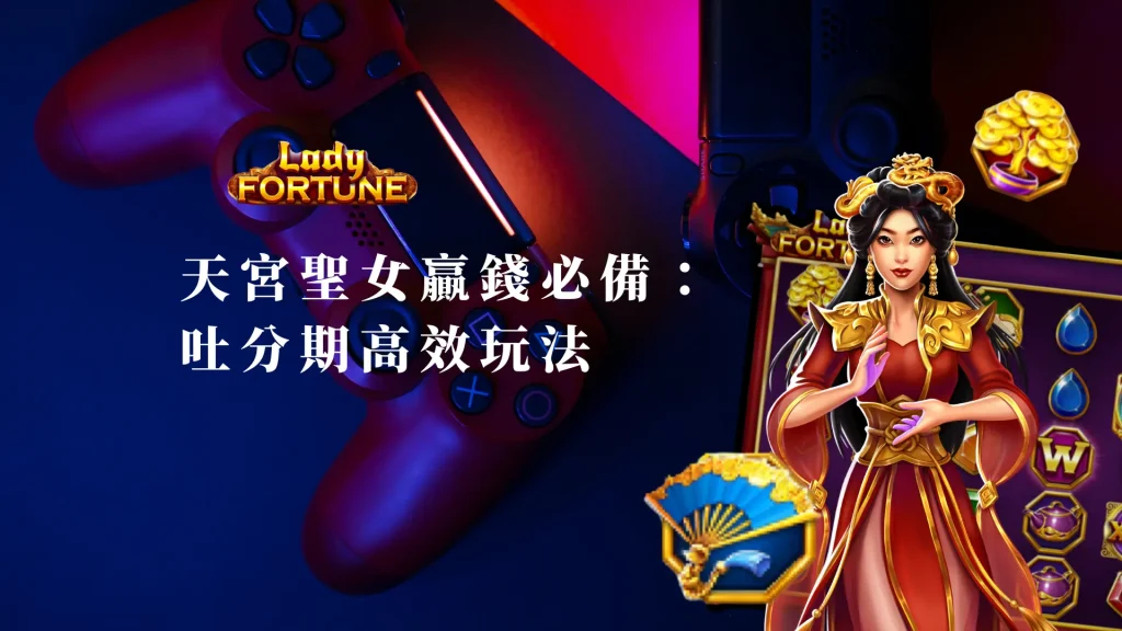 天宮聖女贏錢必備：吐分期高效玩法