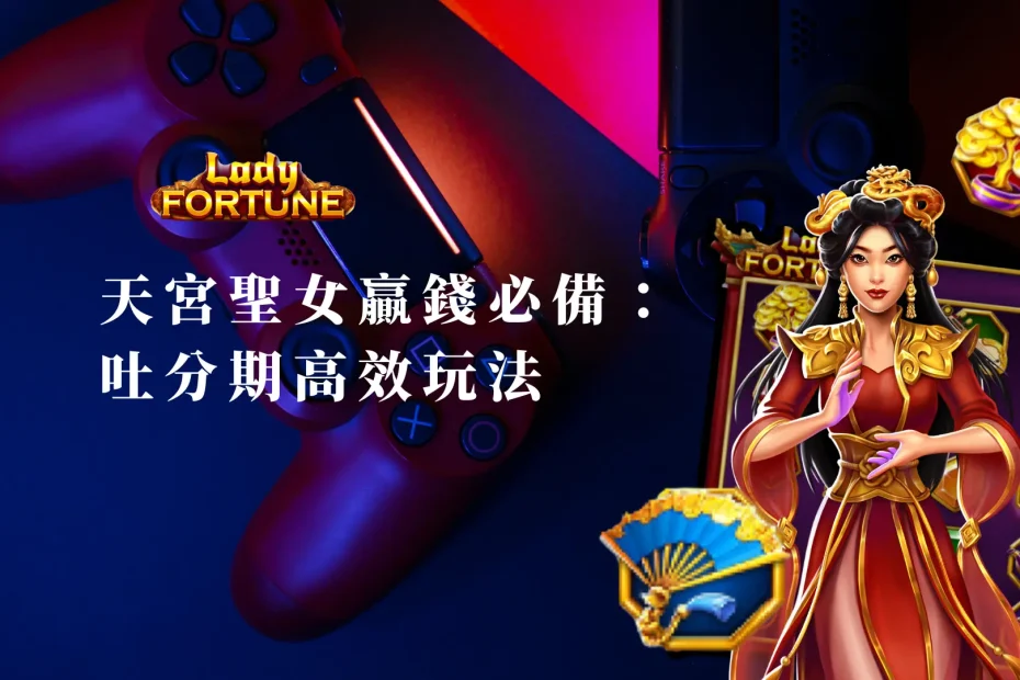 天宮聖女贏錢必備：吐分期高效玩法