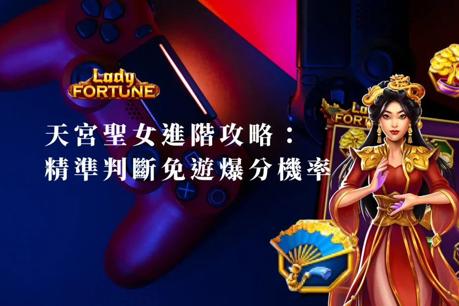 天宮聖女進階攻略：如何精準判斷免遊爆分機率