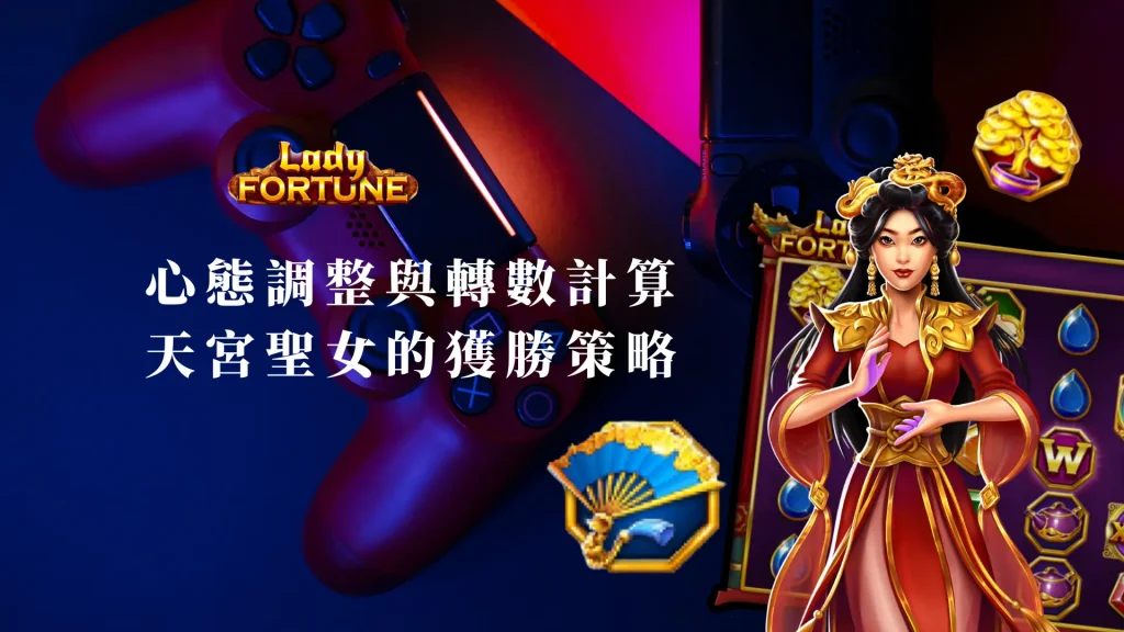 心態調整與轉數計算：天宮聖女老虎機的獲勝策略
