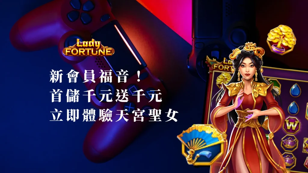 新會員福音！發樂娛樂城首儲千元送千元，立即體驗BNG天宮聖女