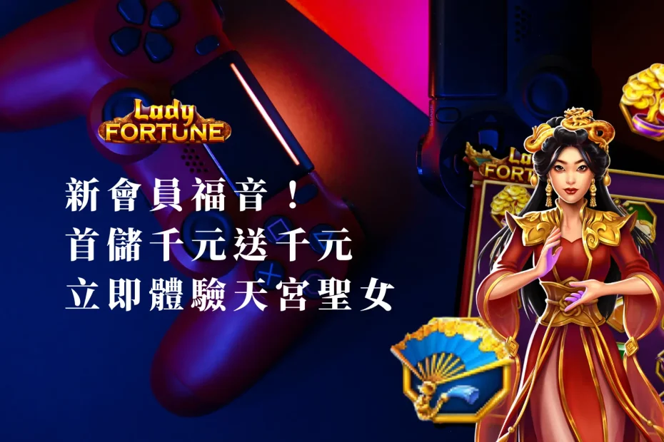新會員福音！發樂娛樂城首儲千元送千元，立即體驗BNG天宮聖女