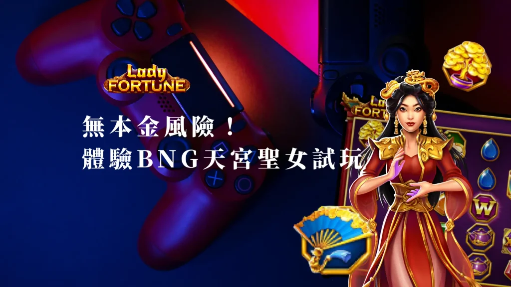 無本金風險！體驗BNG天宮聖女試玩版的極致好處
