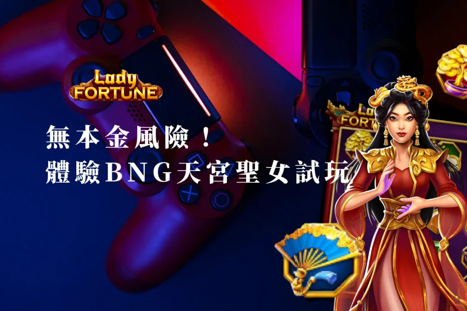無本金風險！體驗BNG天宮聖女試玩版的極致好處