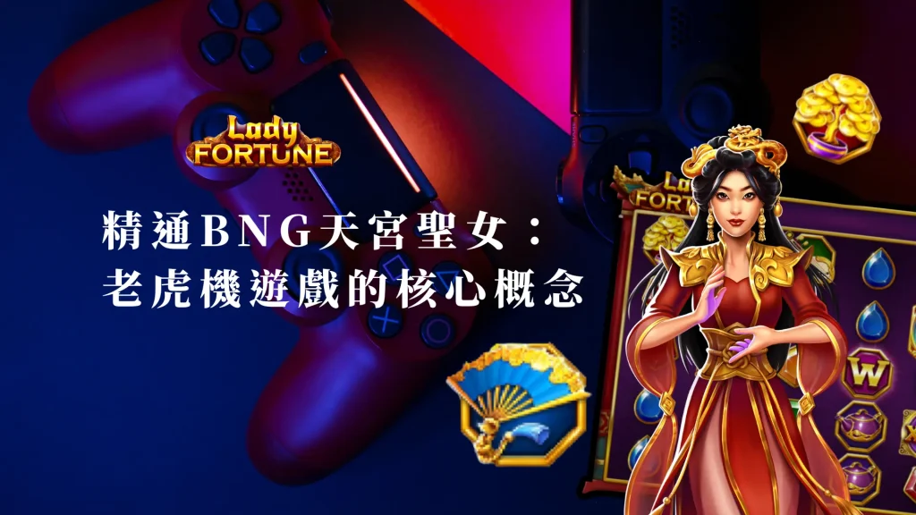 精通BNG天宮聖女：老虎機遊戲的核心概念