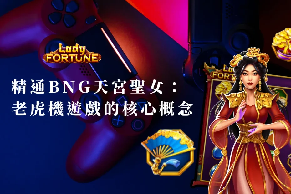 精通BNG天宮聖女：老虎機遊戲的核心概念