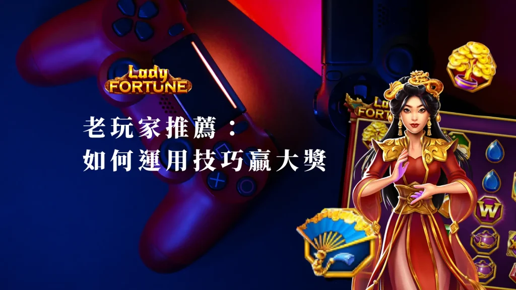 老玩家推薦：天宮聖女如何運用技巧贏大獎