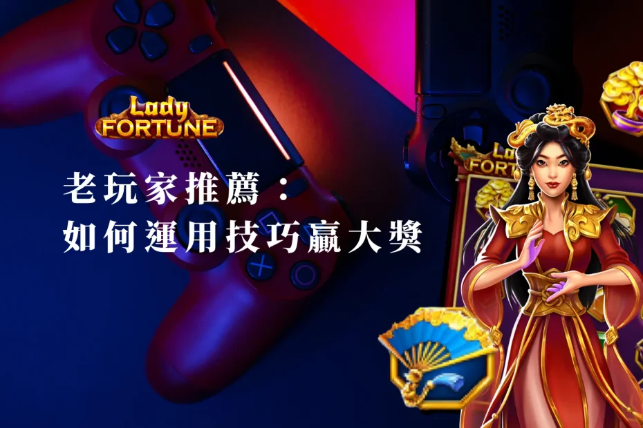 老玩家推薦：天宮聖女如何運用技巧贏大獎