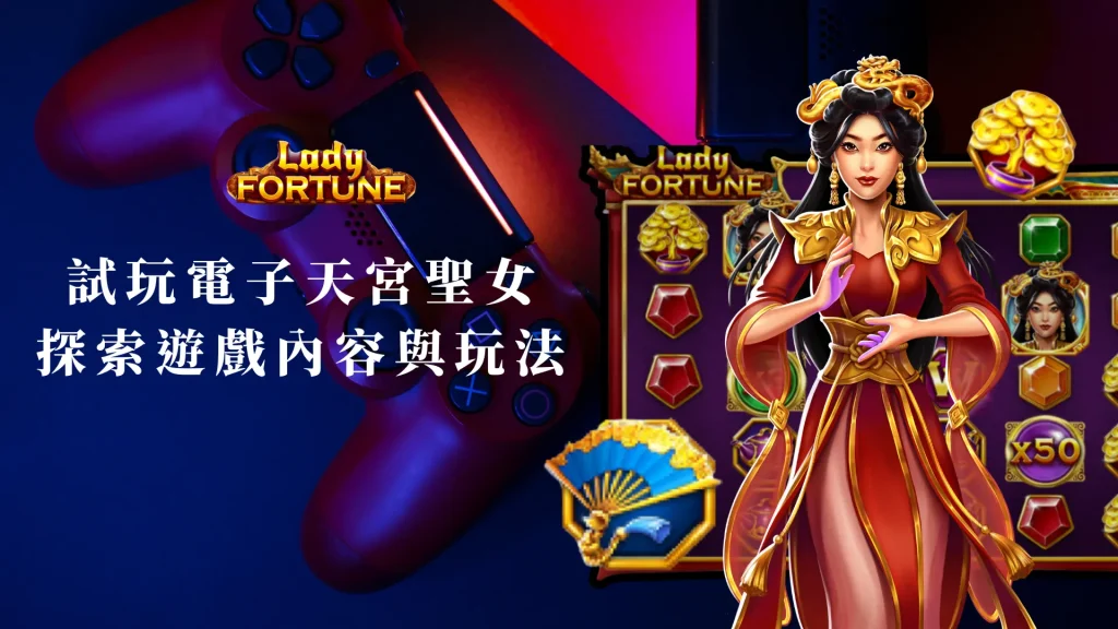 試玩BNG電子天宮聖女：探索遊戲內容與玩法的最佳途徑