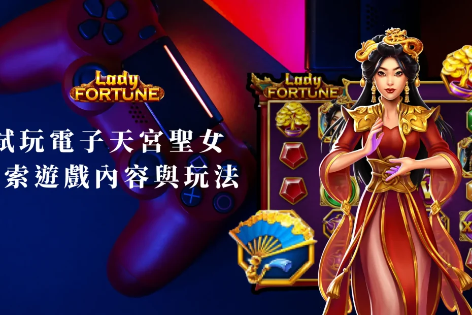 試玩BNG電子天宮聖女：探索遊戲內容與玩法的最佳途徑