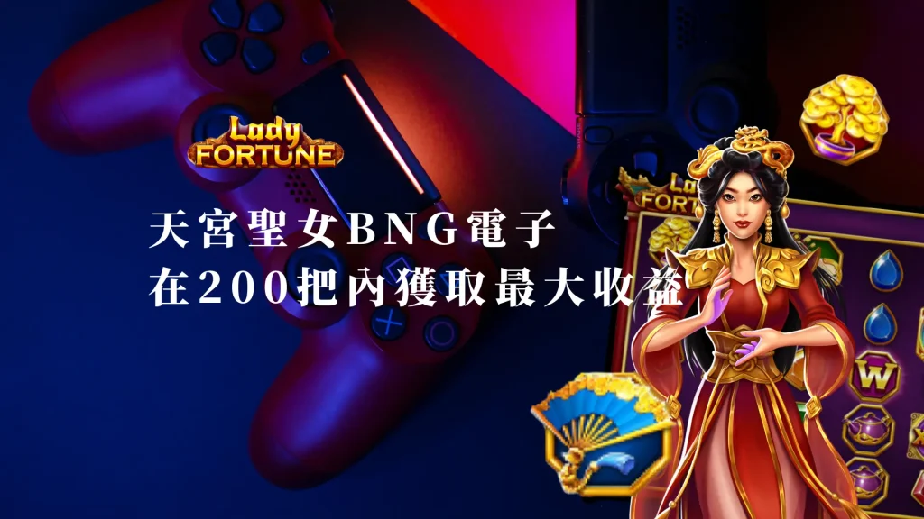 天宮聖女BNG電子：如何在200把內獲取最大收益