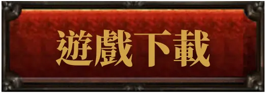 仙境傳說免費試玩