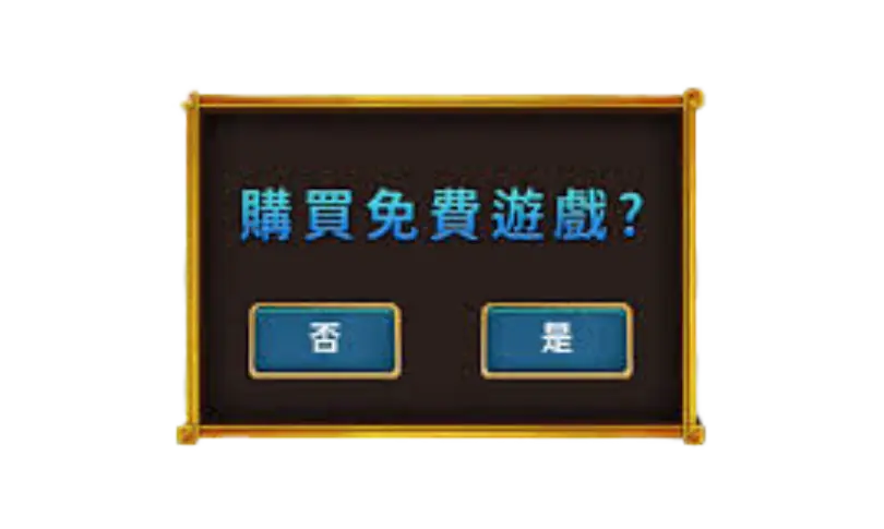 購買免費遊戲特色