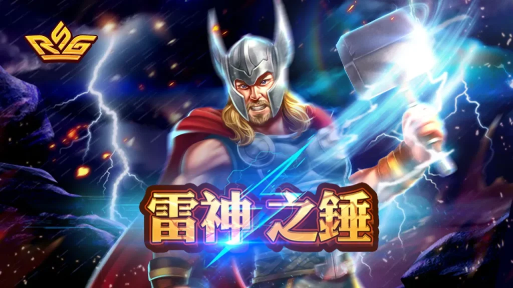 RSG雷神之鎚全面解析｜北歐神話主題、全盤倍數機制與 51,000 倍爆分攻略