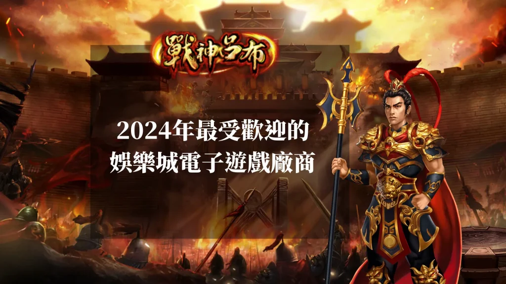 2024年最受歡迎的娛樂城電子遊戲廠商