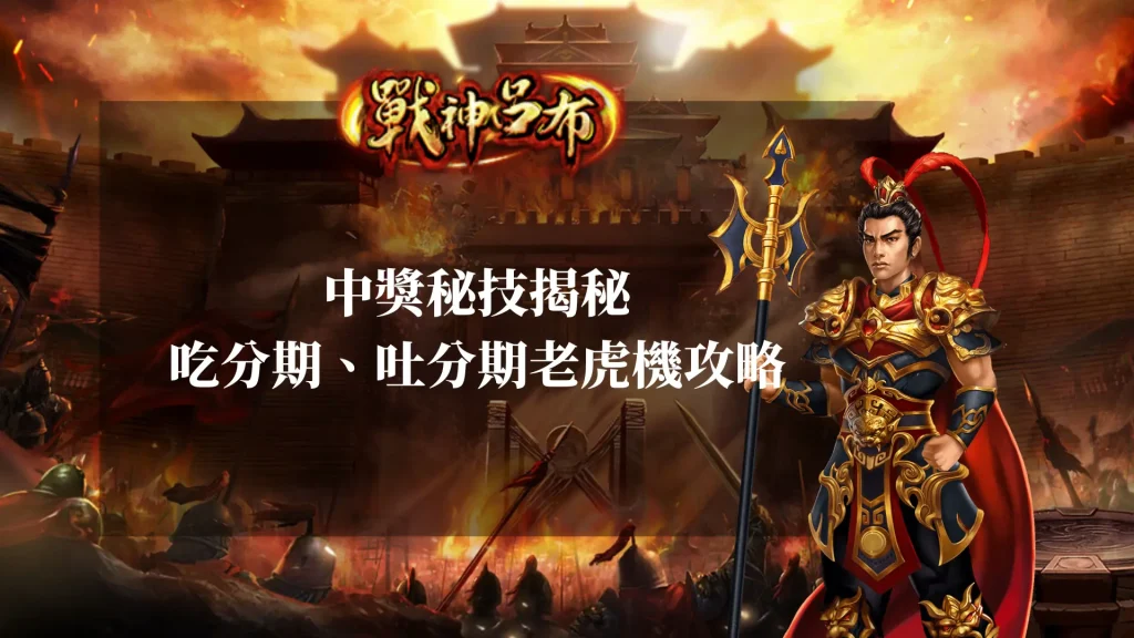 RSG戰神呂布中獎秘技!揭秘吃分期、吐分期老虎機攻略